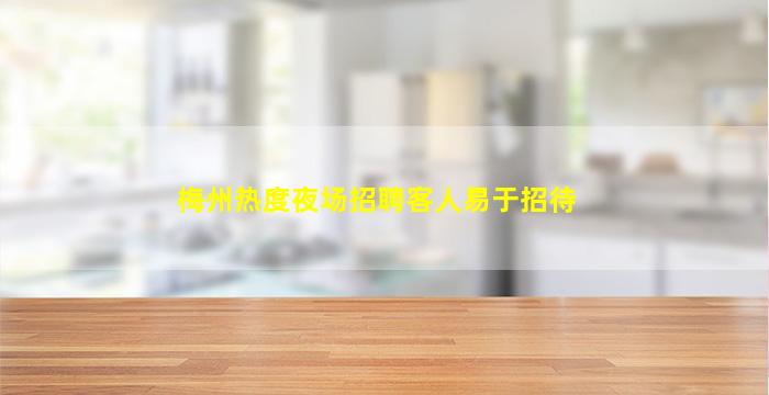 毕节KTV招聘